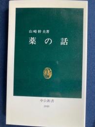 薬の話