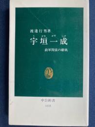 宇垣一成 : 政軍関係の確執