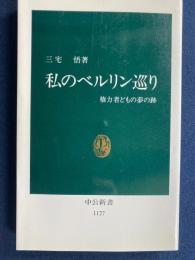 私のベルリン巡り : 権力者どもの夢の跡