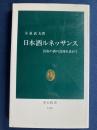 日本酒ルネッサンス : 民族の酒の浪漫を求めて ＜中公新書＞