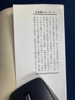 日本酒ルネッサンス : 民族の酒の浪漫を求めて