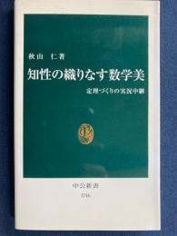 知性の織りなす数学美 : 定理づくりの実況中継