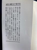 知性の織りなす数学美 : 定理づくりの実況中継
