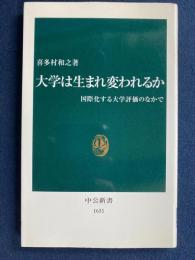 大学は生まれ変われるか : 国際化する大学評価のなかで