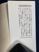 大学は生まれ変われるか : 国際化する大学評価のなかで