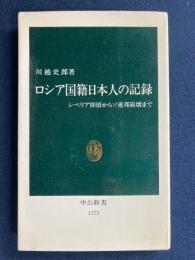 ロシア国籍日本人の記録 : シベリア抑留からソ連邦崩壊まで