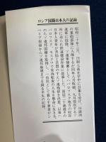 ロシア国籍日本人の記録 : シベリア抑留からソ連邦崩壊まで