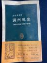 満州脱出 : 満州中央銀行幹部の体験 ＜中公新書＞