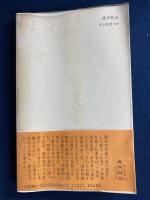 満州脱出 : 満州中央銀行幹部の体験