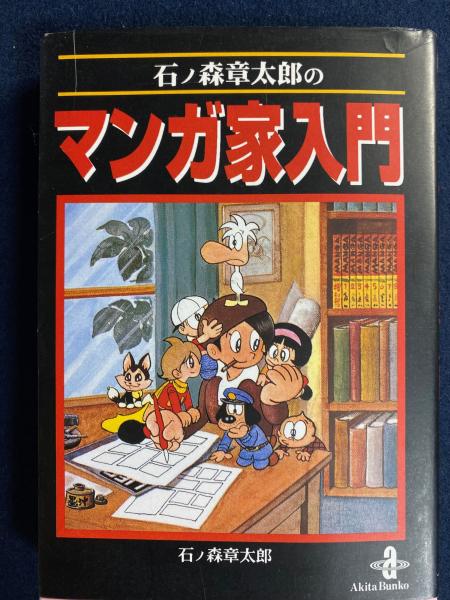 韓国 ファッション通販 石ノ森章太郎のマンガ家入門(石ノ森章太郎 著) / ほんやら堂 入門、工作