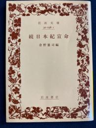 続日本紀宣命