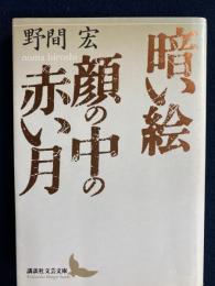暗い絵・顔の中の赤い月