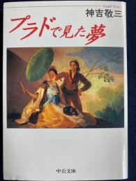 プラドで見た夢 : スペイン美術への誘い