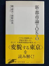 新・都市論Tokyo