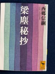 梁塵秘抄