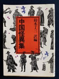 中国怪異集
