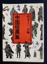 中国怪異集 ＜現代教養文庫 1177＞