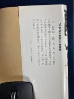 中国怪異集