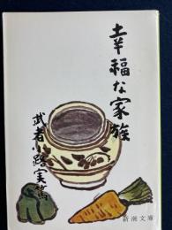 幸福な家族