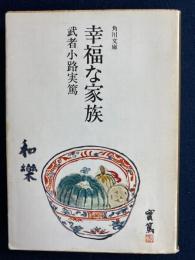 幸福な家族