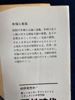 幸福な家族