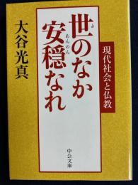 世のなか安穏なれ