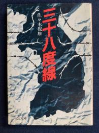 三十八度線