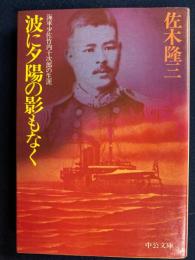 波に夕陽の影もなく : 海軍少佐竹内十次郎の生涯