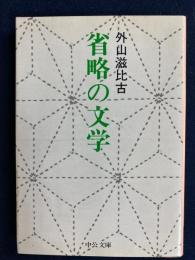 省略の文学
