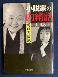 小説家の内緒話
