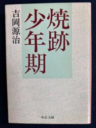 焼跡少年期