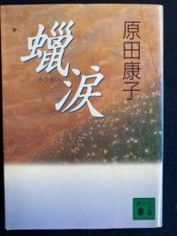 蝋涙
