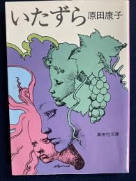 いたずら