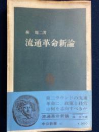 流通革命新論
