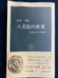 八犬伝の世界 : 伝奇ロマンの復権