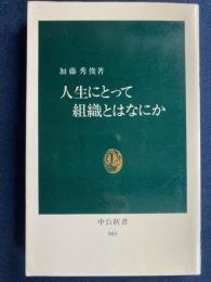人生にとって組織とはなにか