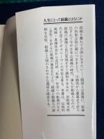 人生にとって組織とはなにか