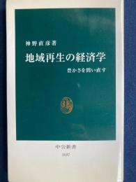 地域再生の経済学 : 豊かさを問い直す