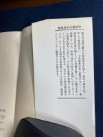 地域再生の経済学 : 豊かさを問い直す