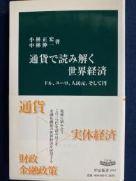 通貨で読み解く世界経済 : ドル、ユーロ、人民元、そして円