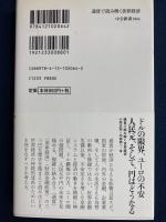 通貨で読み解く世界経済 : ドル、ユーロ、人民元、そして円