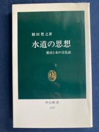水道の思想 : 都市と水の文化誌