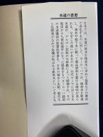 水道の思想 : 都市と水の文化誌
