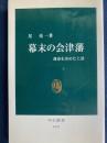 幕末の会津藩 : 運命を決めた上洛 ＜中公新書＞