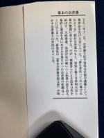 幕末の会津藩 : 運命を決めた上洛