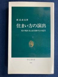 住まい方の演出 : 私の場を支える仕掛けと小道具