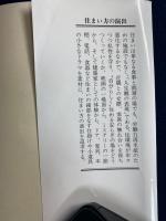住まい方の演出 : 私の場を支える仕掛けと小道具