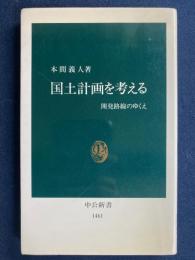 国土計画を考える : 開発路線のゆくえ