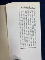 国土計画を考える : 開発路線のゆくえ
