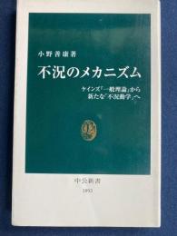 不況のメカニズム : ケインズ『一般理論』から新たな「不況動学」へ